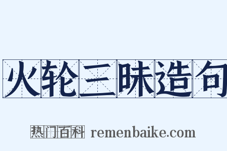 火轮三昧造句是什么意思的图片